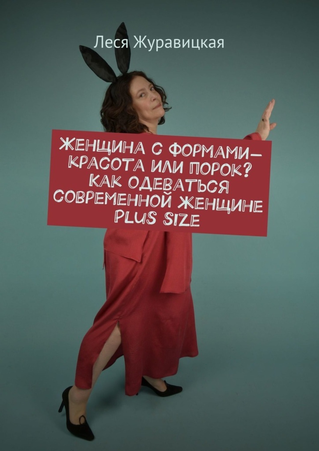 Обложка книги «Женщина с формами – красота или порок? Как одеваться современной женщине Plus size. Переосмысление «Толстушками» социума»