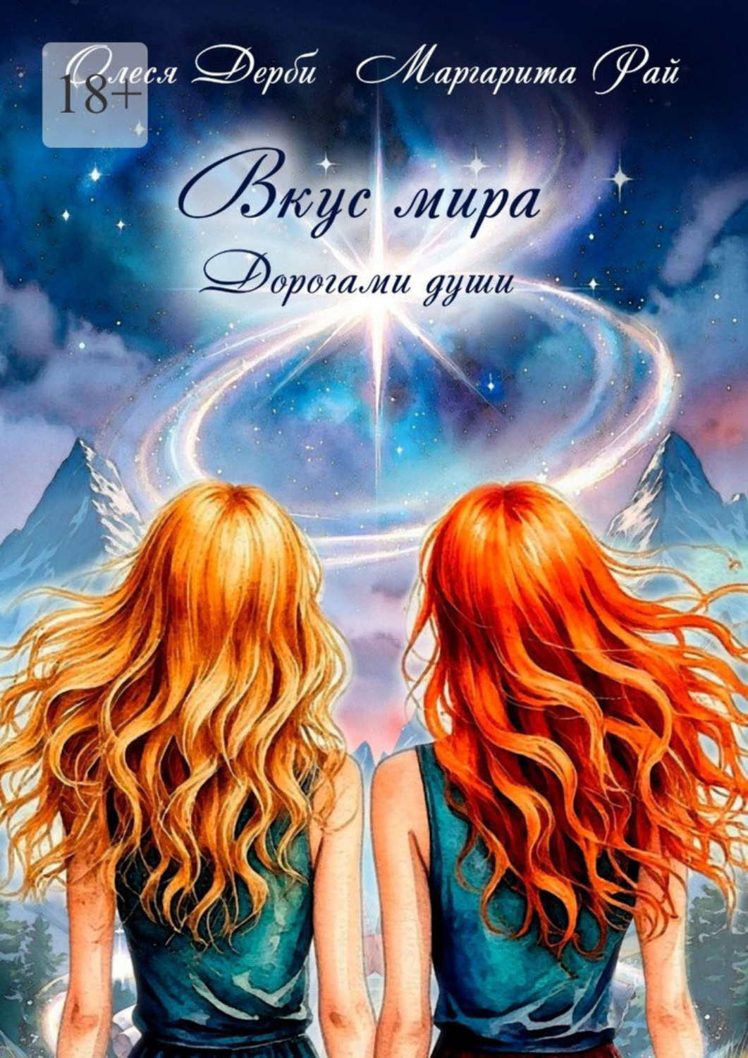 Обложка книги «Вкус мира. Дорогами души»