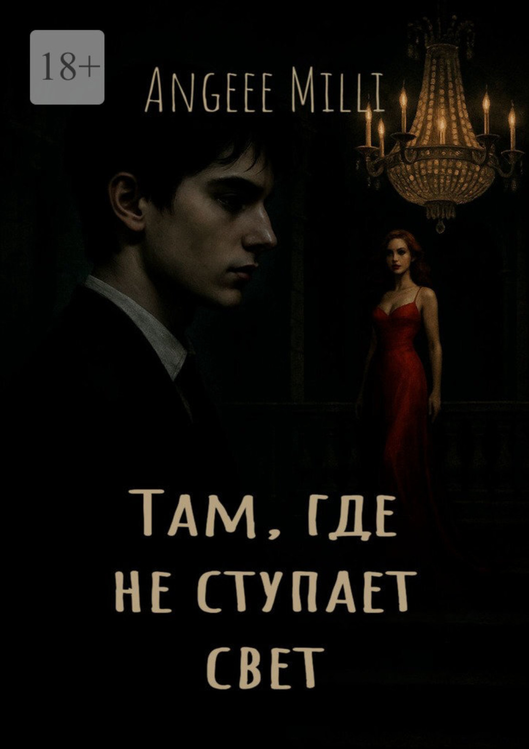 Обложка книги «Там, где не ступает свет»