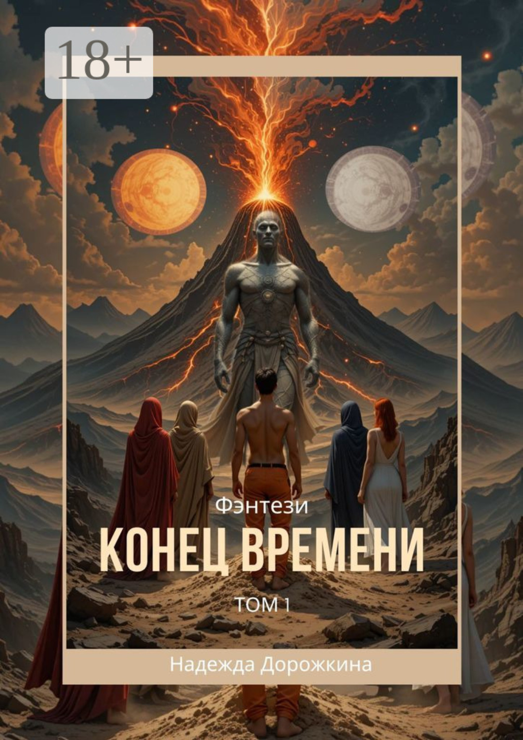 Обложка книги «Конец времени. Том 1. Ожившая легенда»