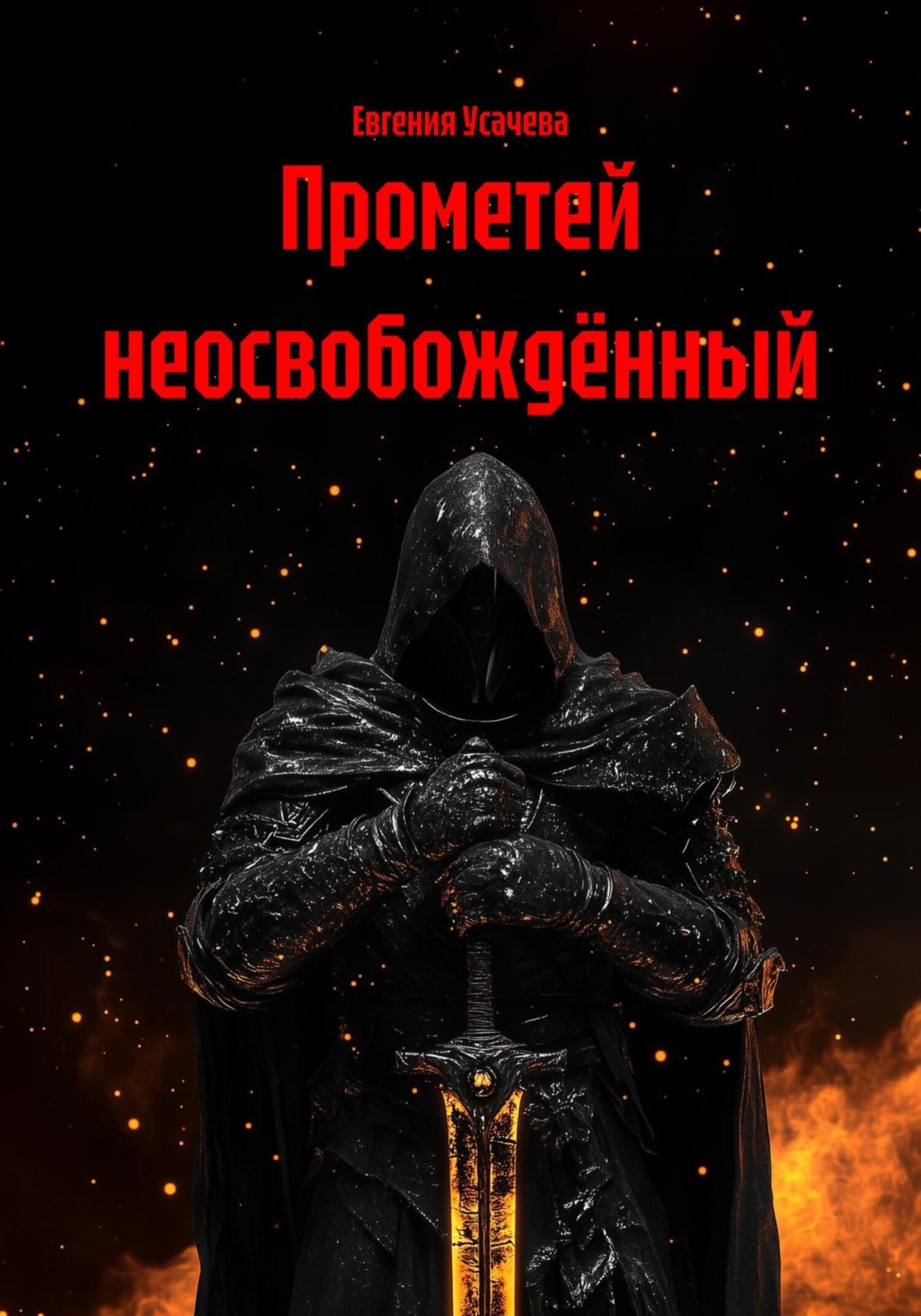 Обложка книги «Прометей неосвобождённый»