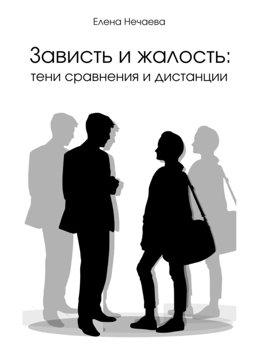 Обложка книги «Зависть и жалость: тени сравнения и дистанции»