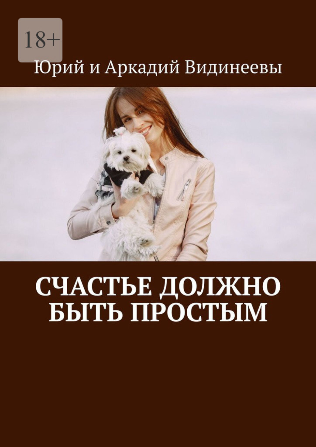 Обложка книги «Счастье должно быть простым»