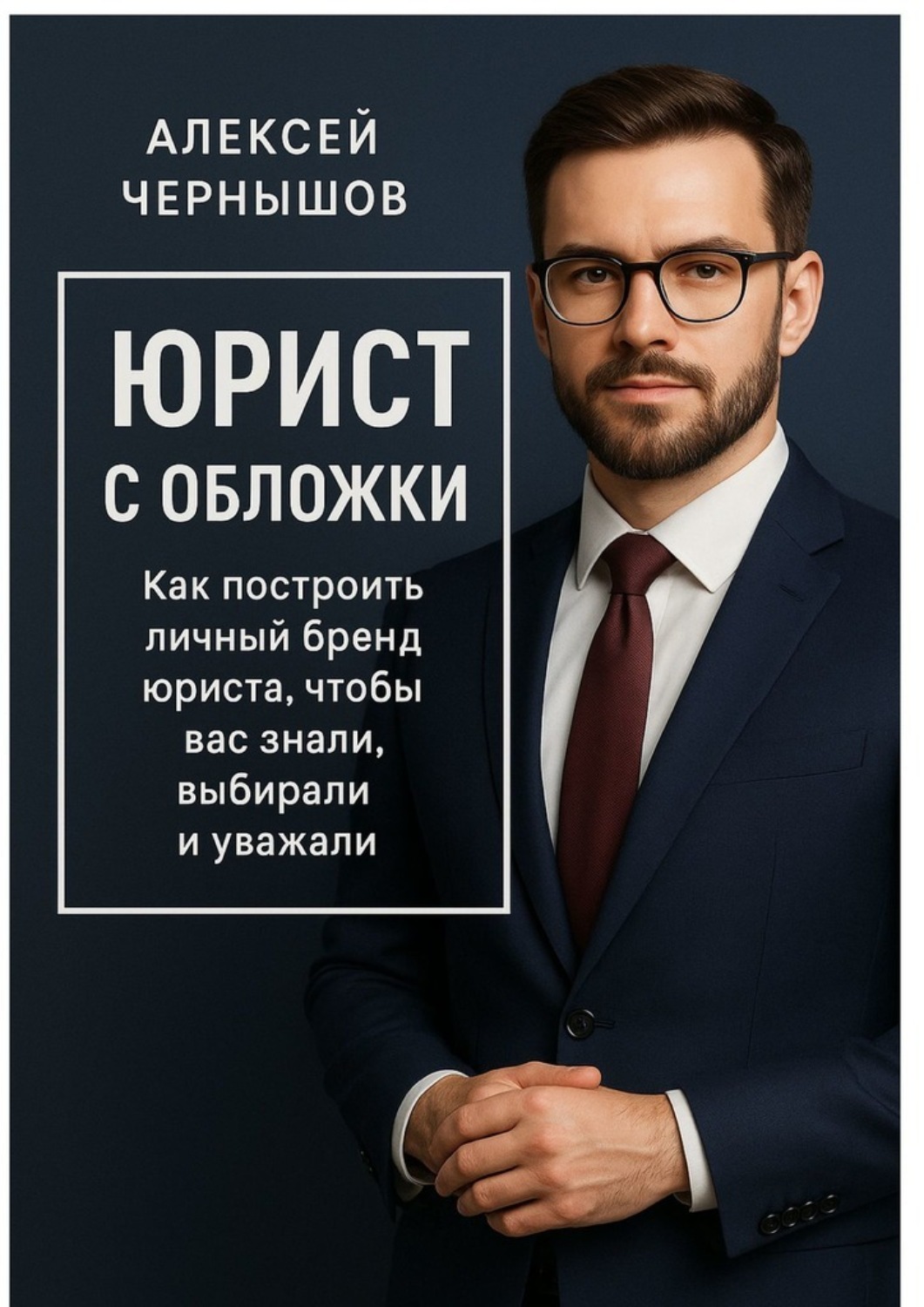 Обложка книги «Юрист с обложки. Как построить личный бренд юриста, чтобы вас знали, выбирали и уважали»