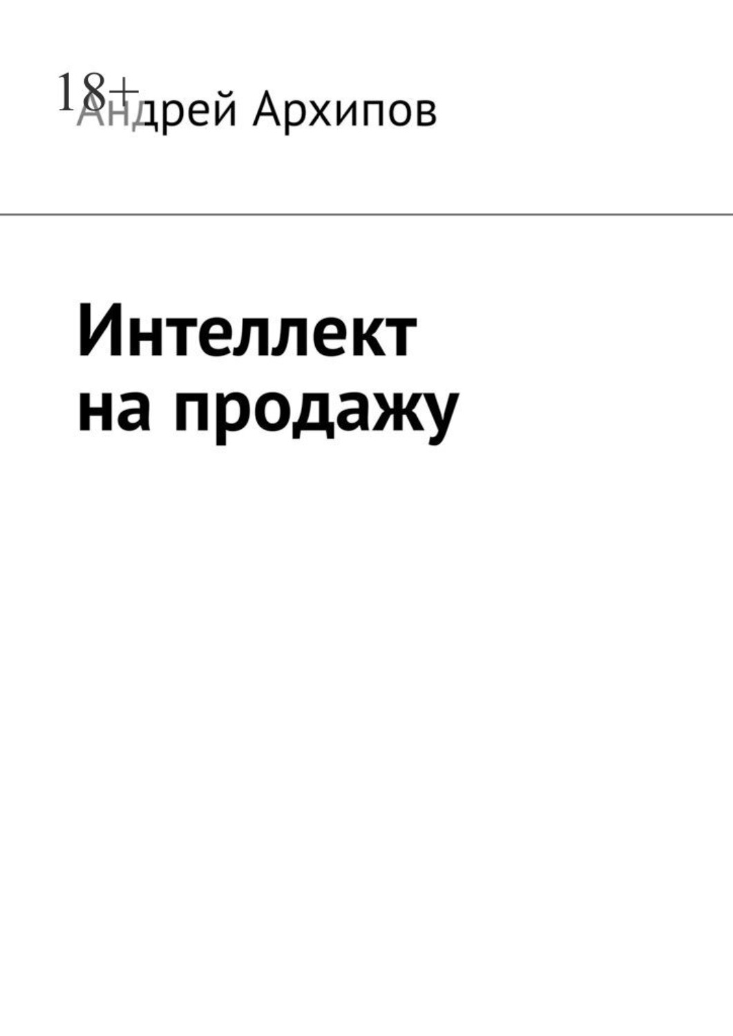 Обложка книги «Интеллект на продажу»