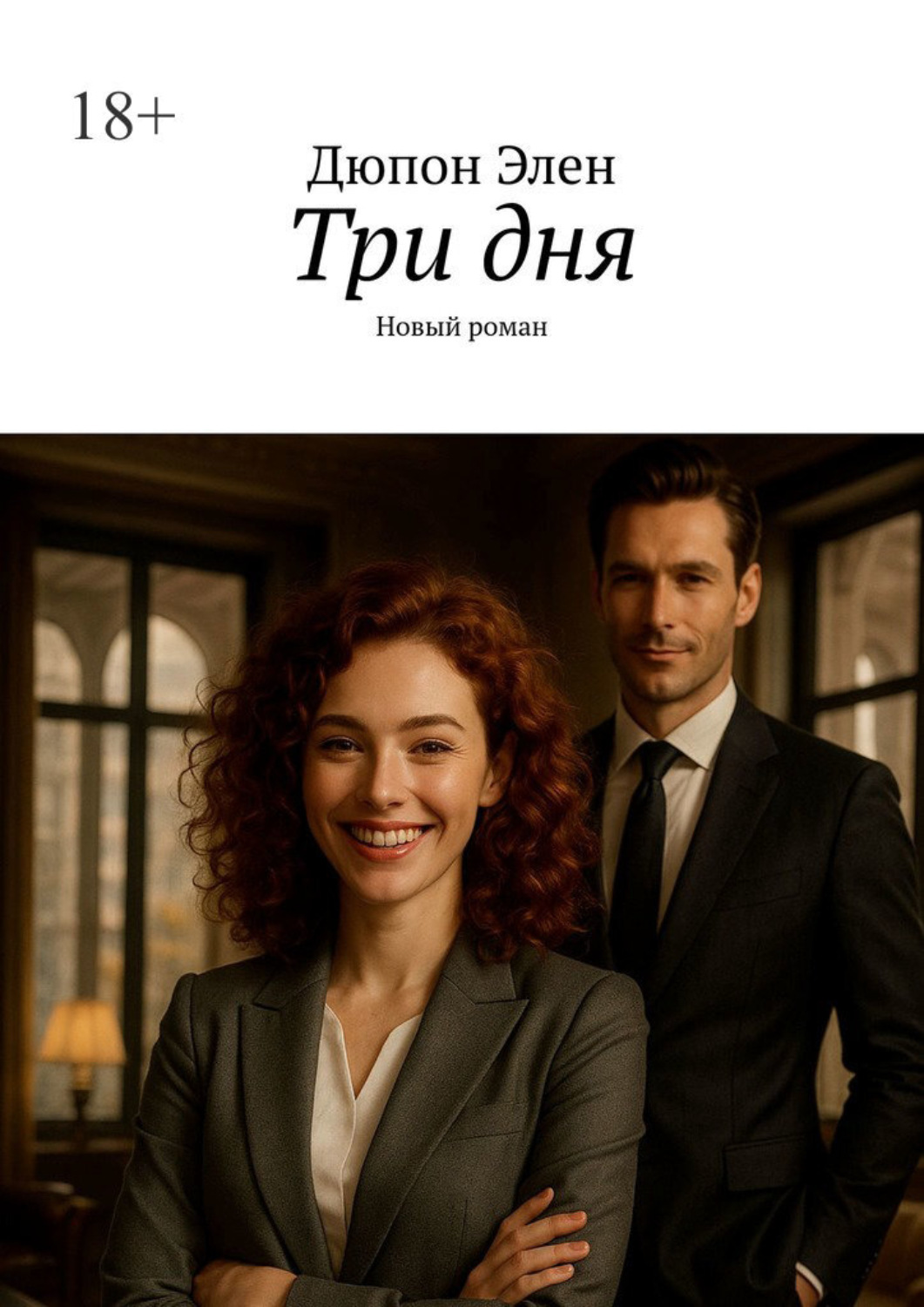 Обложка книги «Три дня. Новый роман»