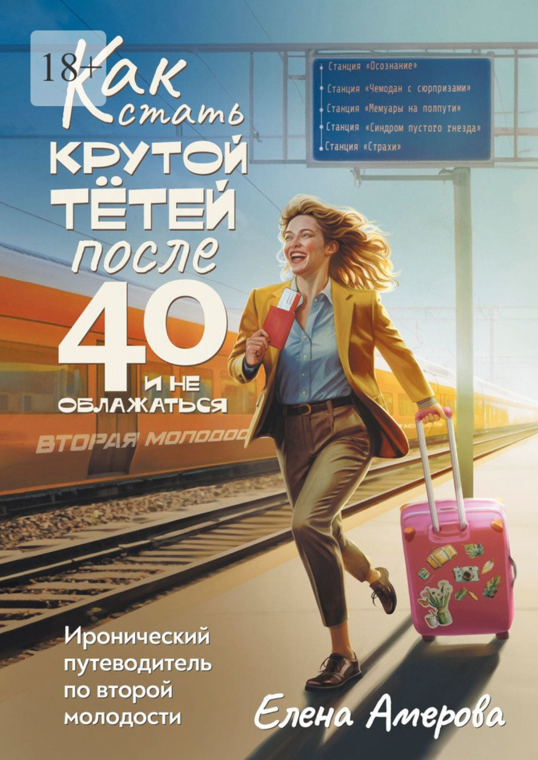 Обложка книги «Как стать крутой тетей после 40 и не облажаться. Иронический путеводитель по второй молодости»