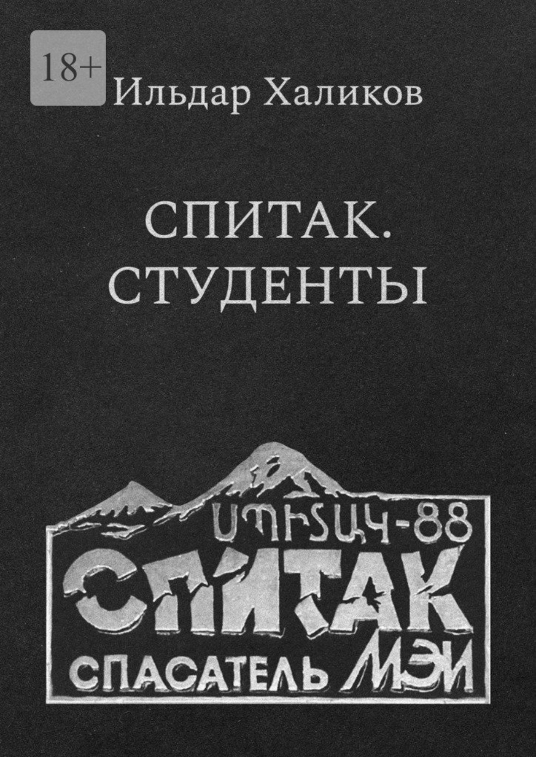 Обложка книги «Спитак. Студенты»