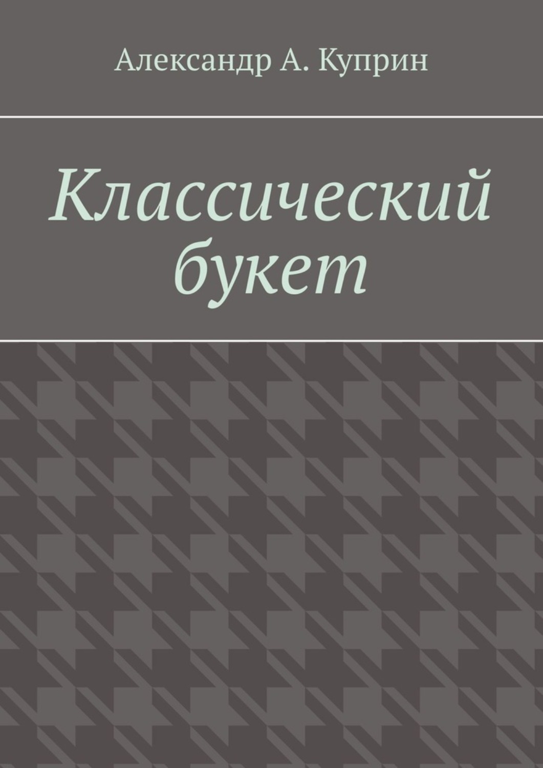 Обложка книги «Классический букет»