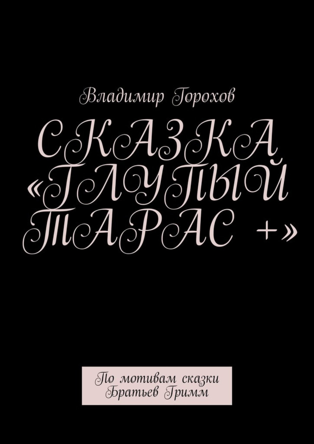 Обложка книги «Сказка «Глупый Тарас +». По мотивам сказки Братьев Гримм»