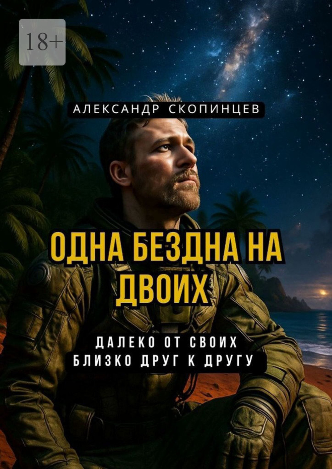 Обложка книги «Одна Бездна на двоих. Далеко от своих. Близко друг к другу»
