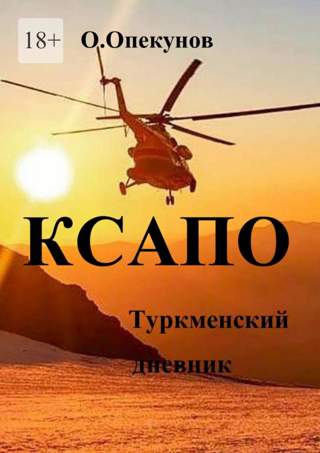 Обложка книги «КСАПО. Туркменский дневник»