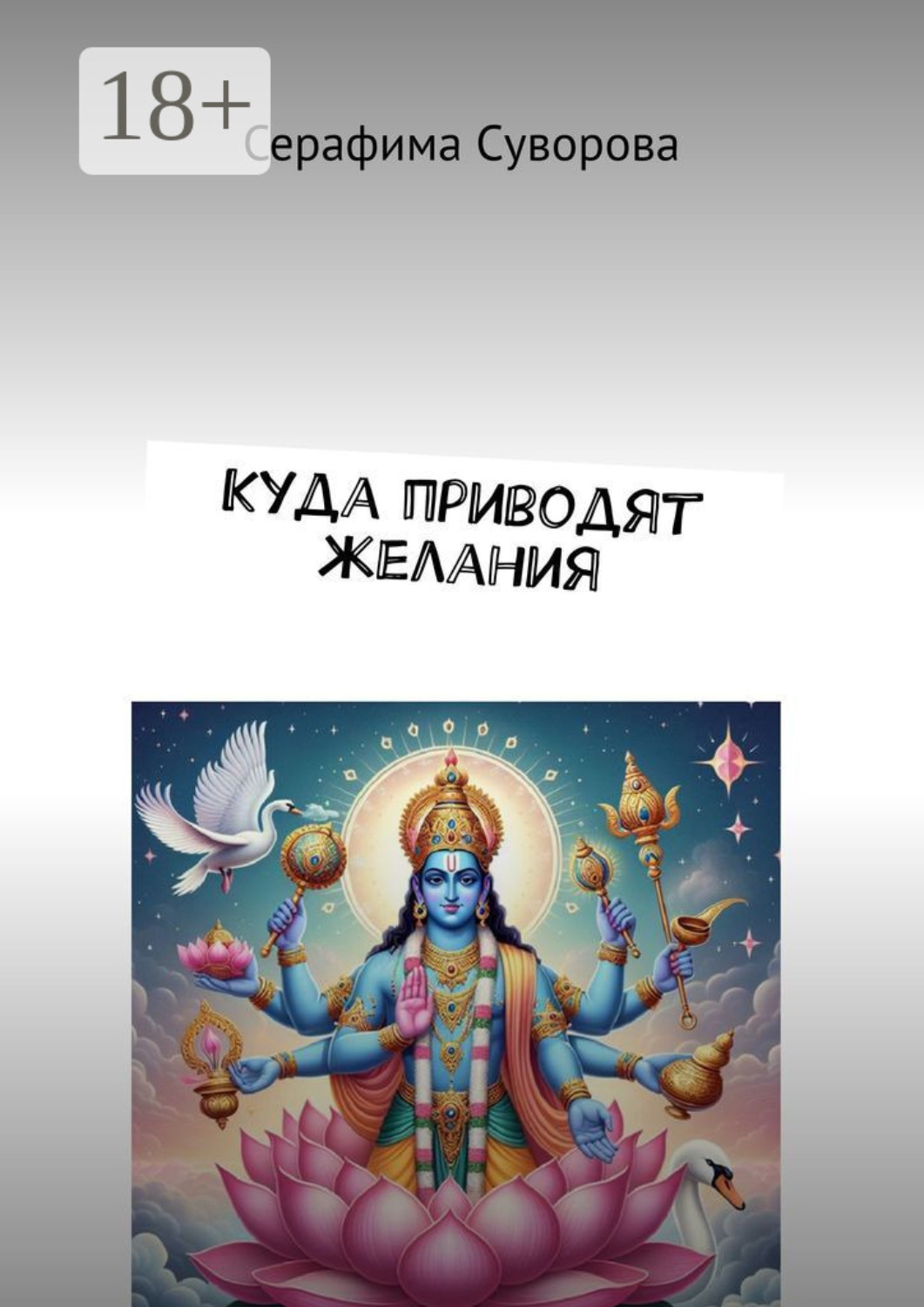 Обложка книги «Куда приводят желания»