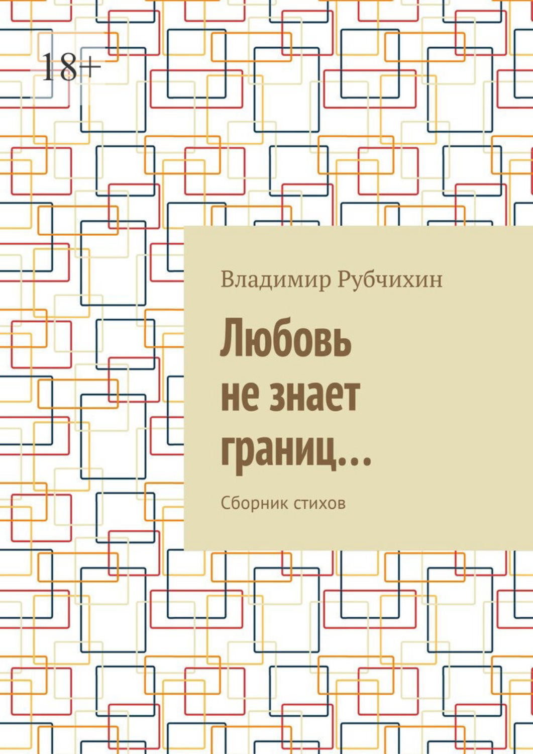 Обложка книги «Любовь не знает границ… Сборник стихов»