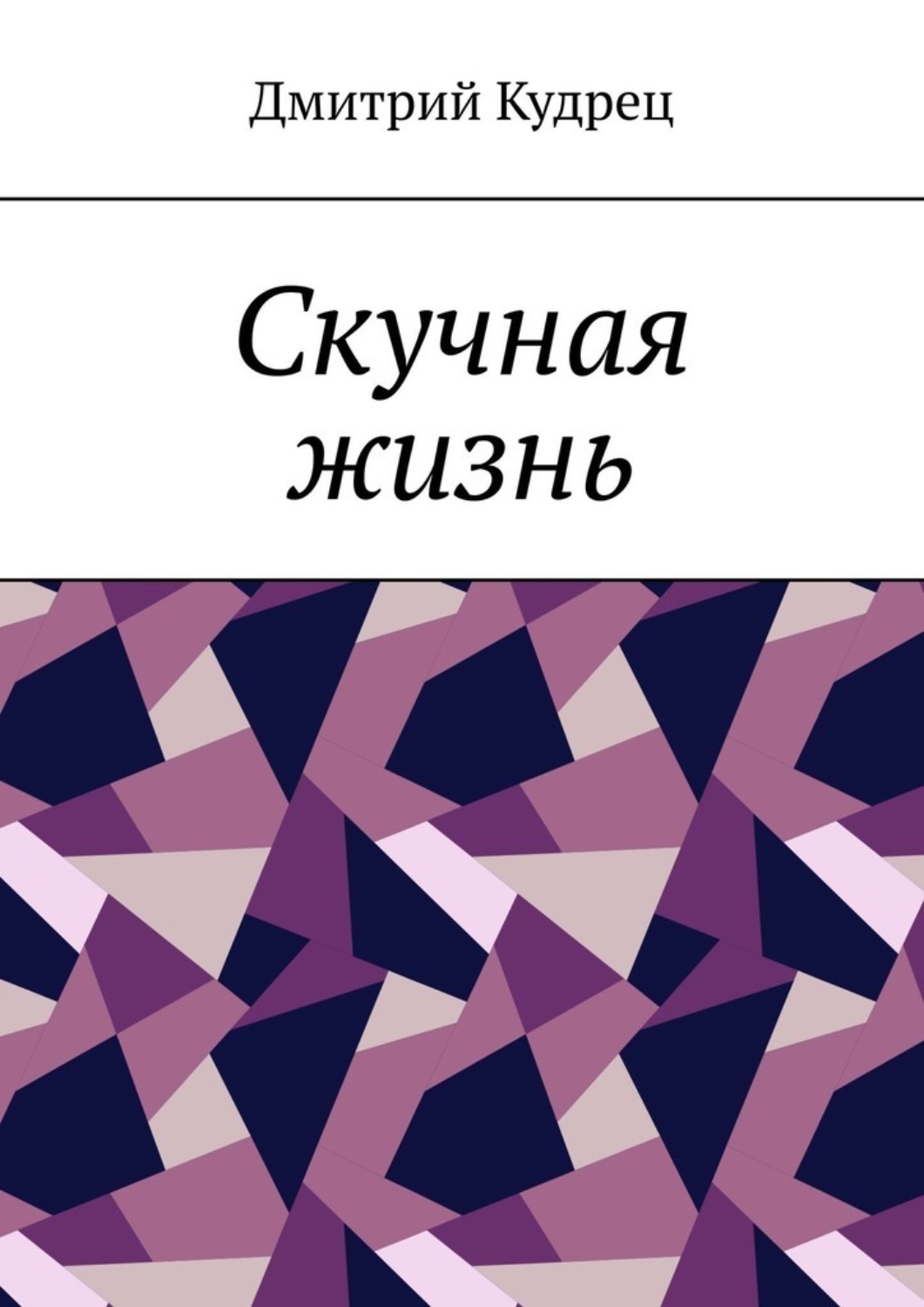 Обложка книги «Скучная жизнь»