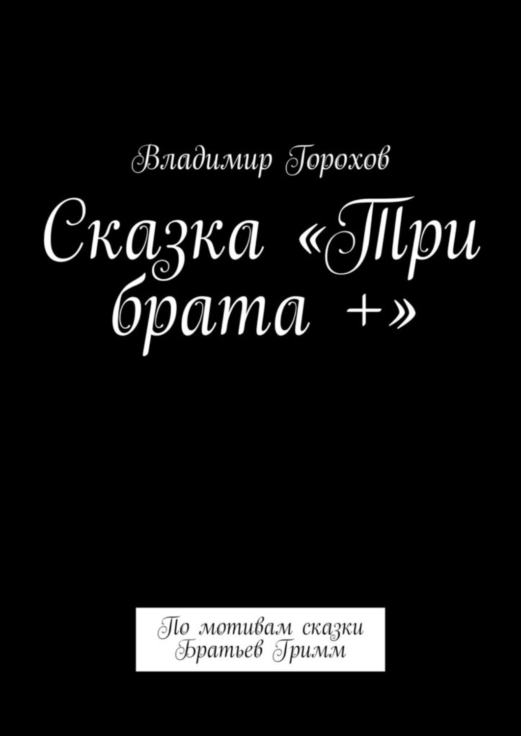 Обложка книги «Сказка «Три брата +». По мотивам сказки Братьев Гримм»