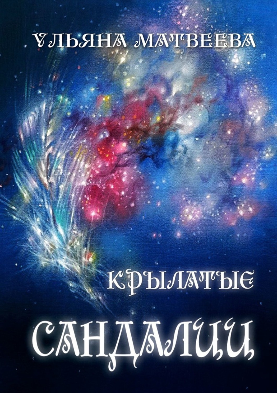 Обложка книги «Крылатые сандалии»