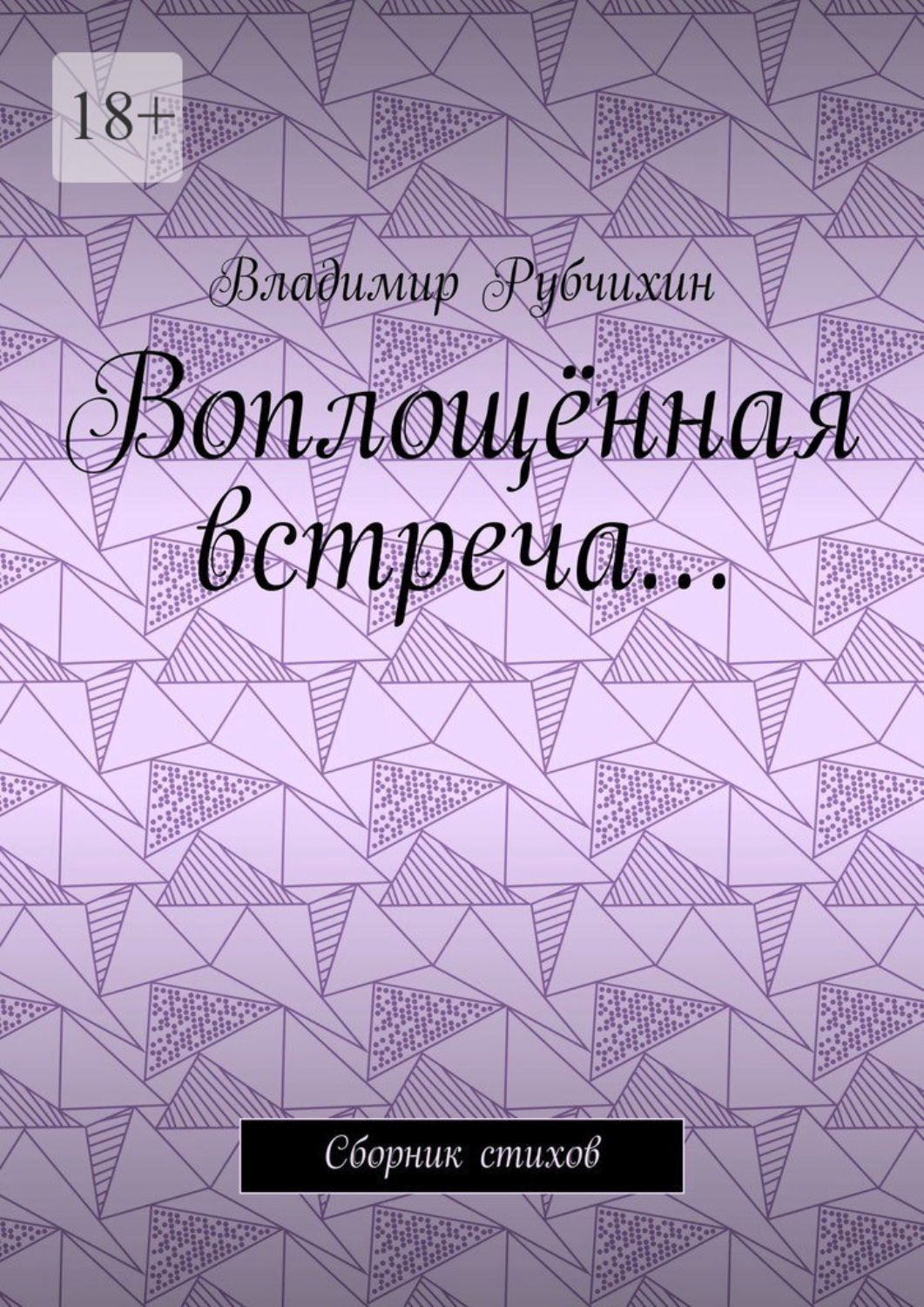 Обложка книги «Воплощённая встреча… Сборник стихов»
