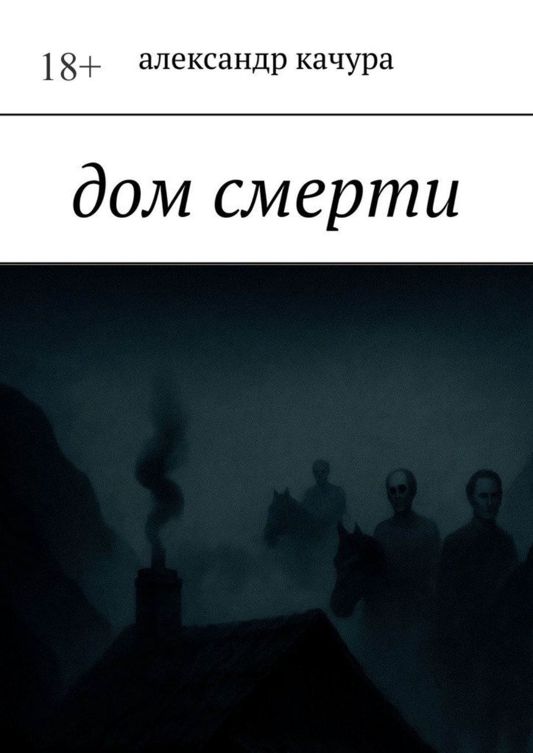 Обложка книги «Дом смерти»