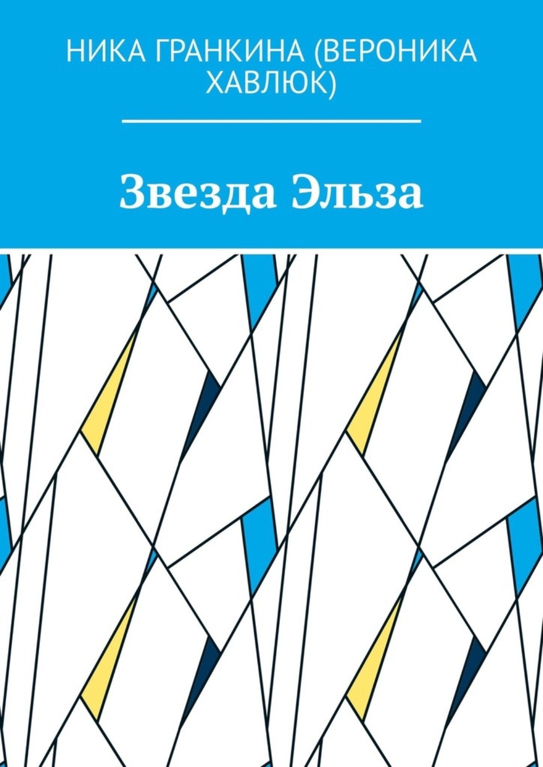 Обложка книги «Звезда Эльза»