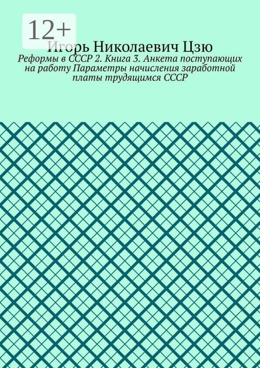 Обложка книги «Реформы в СССР 2. Книга 3. Анкета поступающих на работу Параметры начисления заработной платы трудящимся СССР»