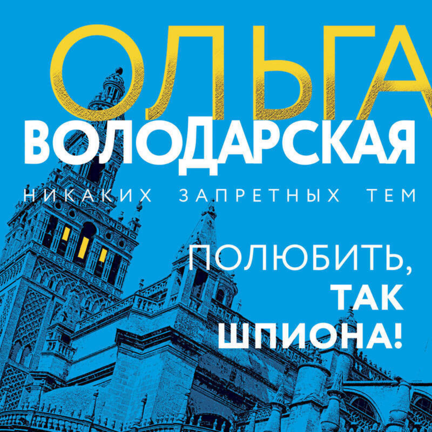 Обложка книги «Полюбить, так шпиона!»