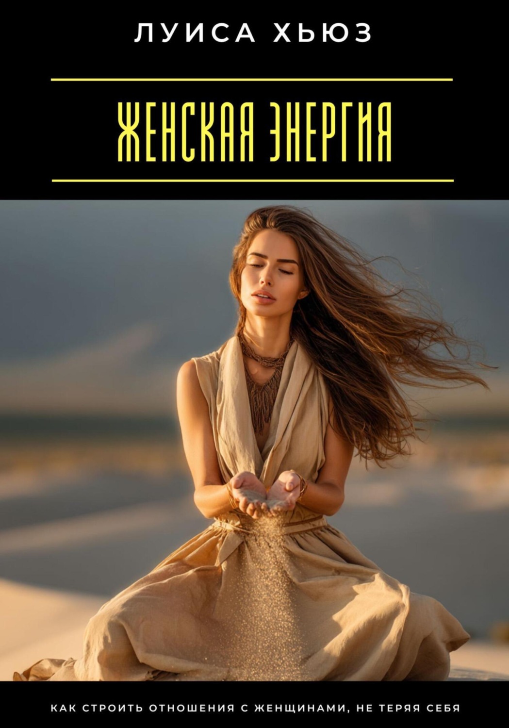Обложка книги «Женская энергия. Как строить отношения с женщинами, не теряя себя»