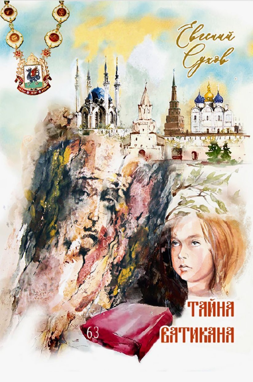 Обложка книги «Тайна Ватикана»