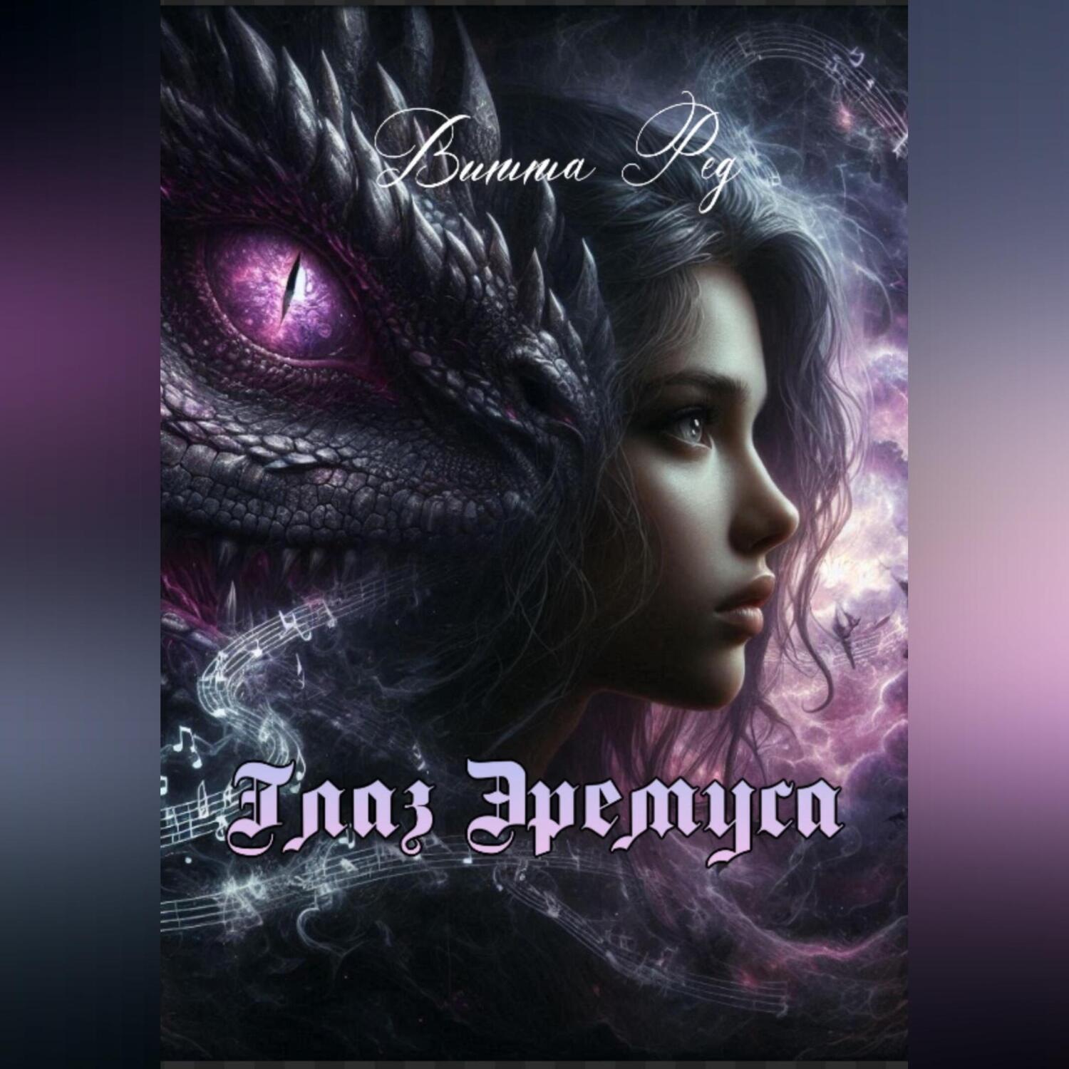 Обложка книги «Глаз Эремуса»