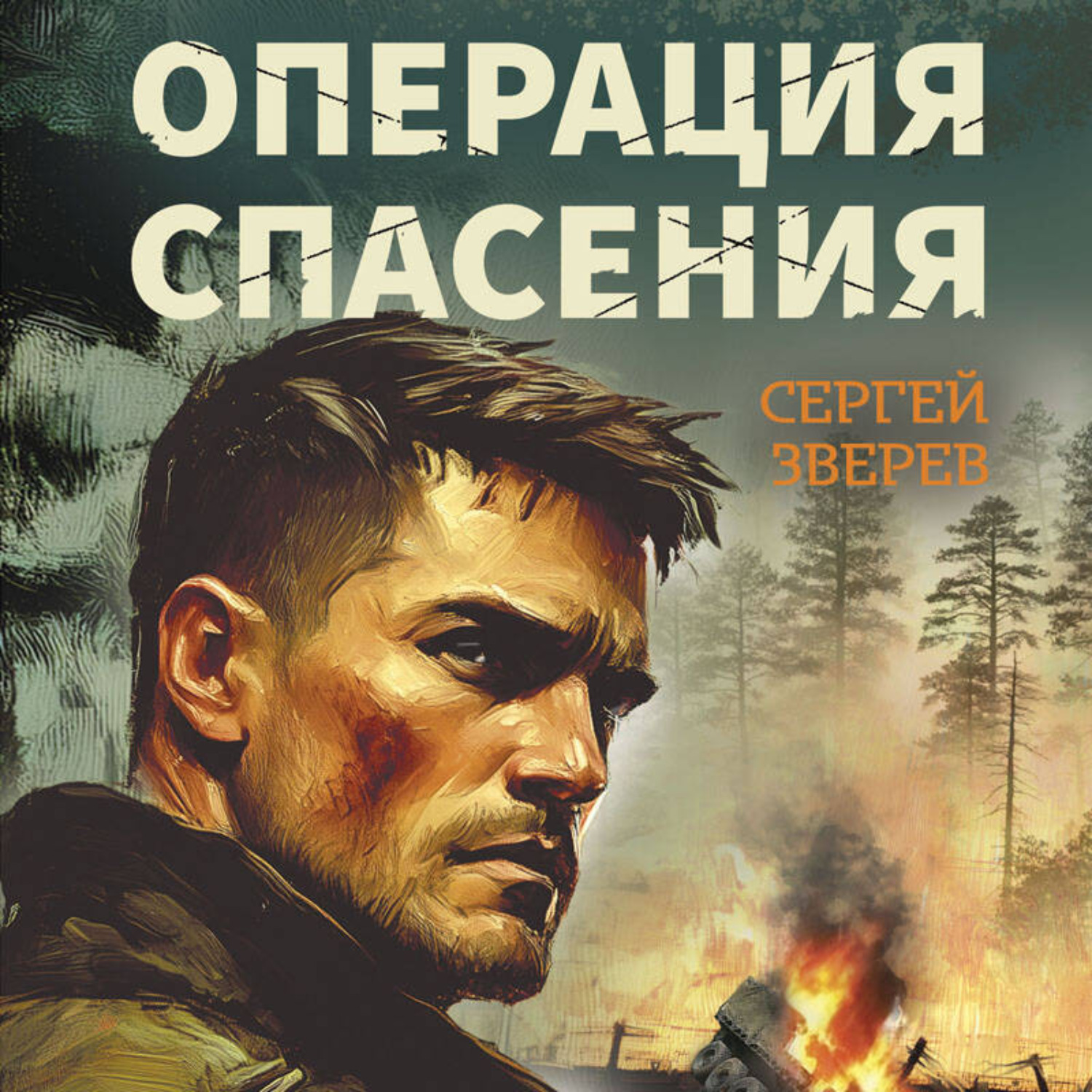 Обложка книги «Операция спасения»