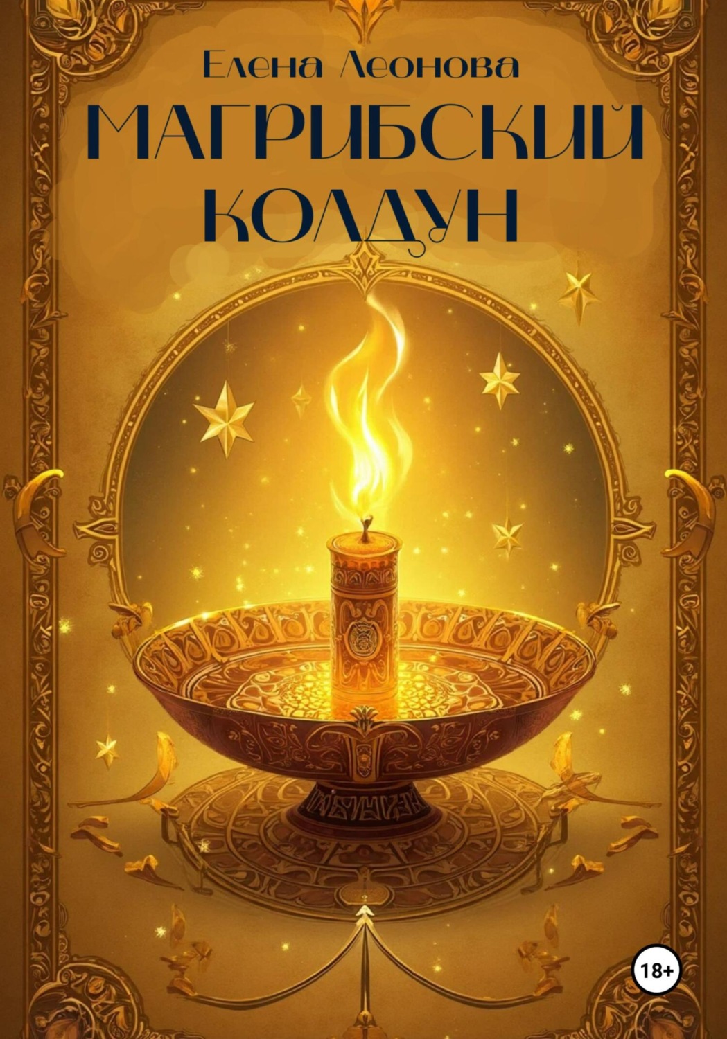 Обложка книги «Магрибский колдун»