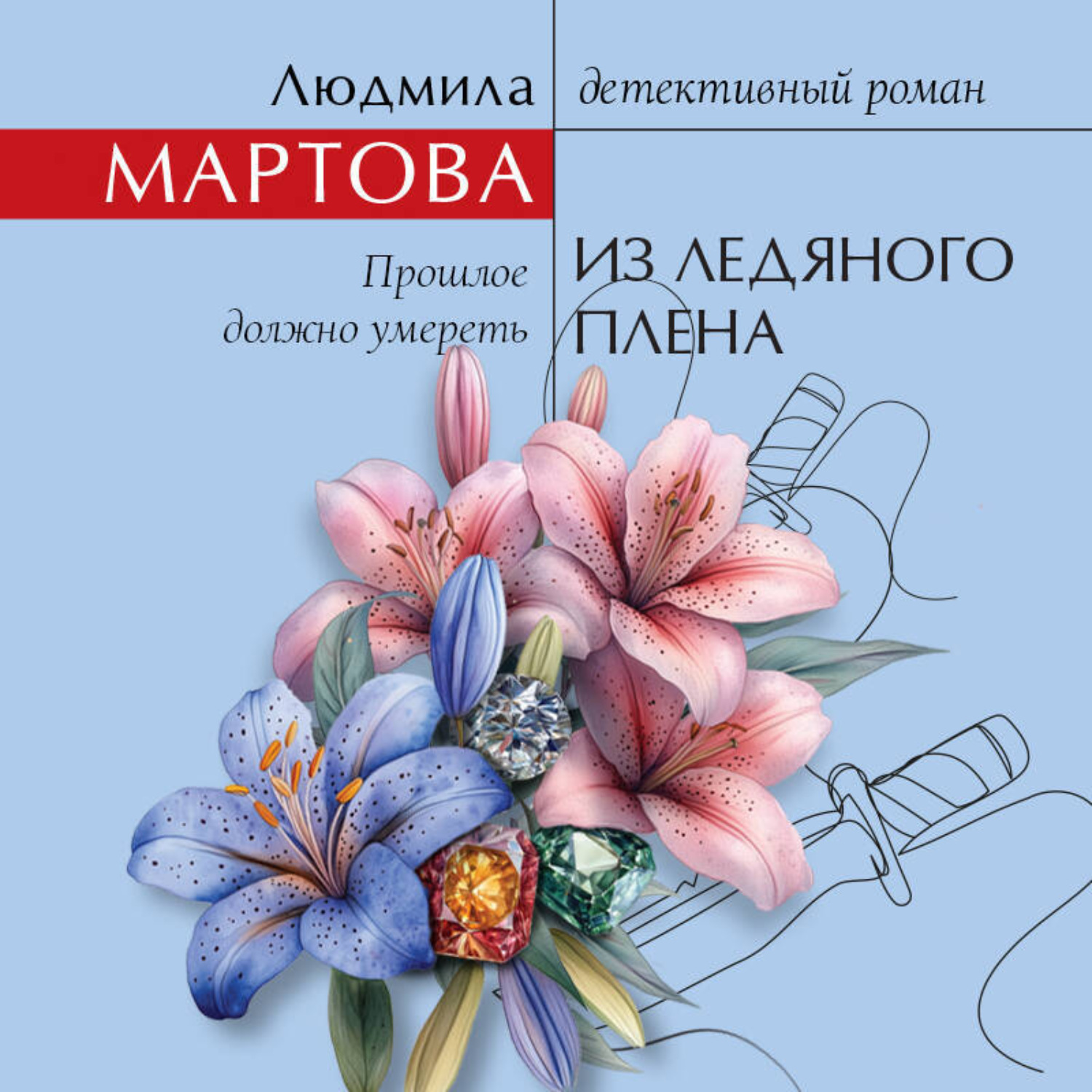 Обложка книги «Из ледяного плена»