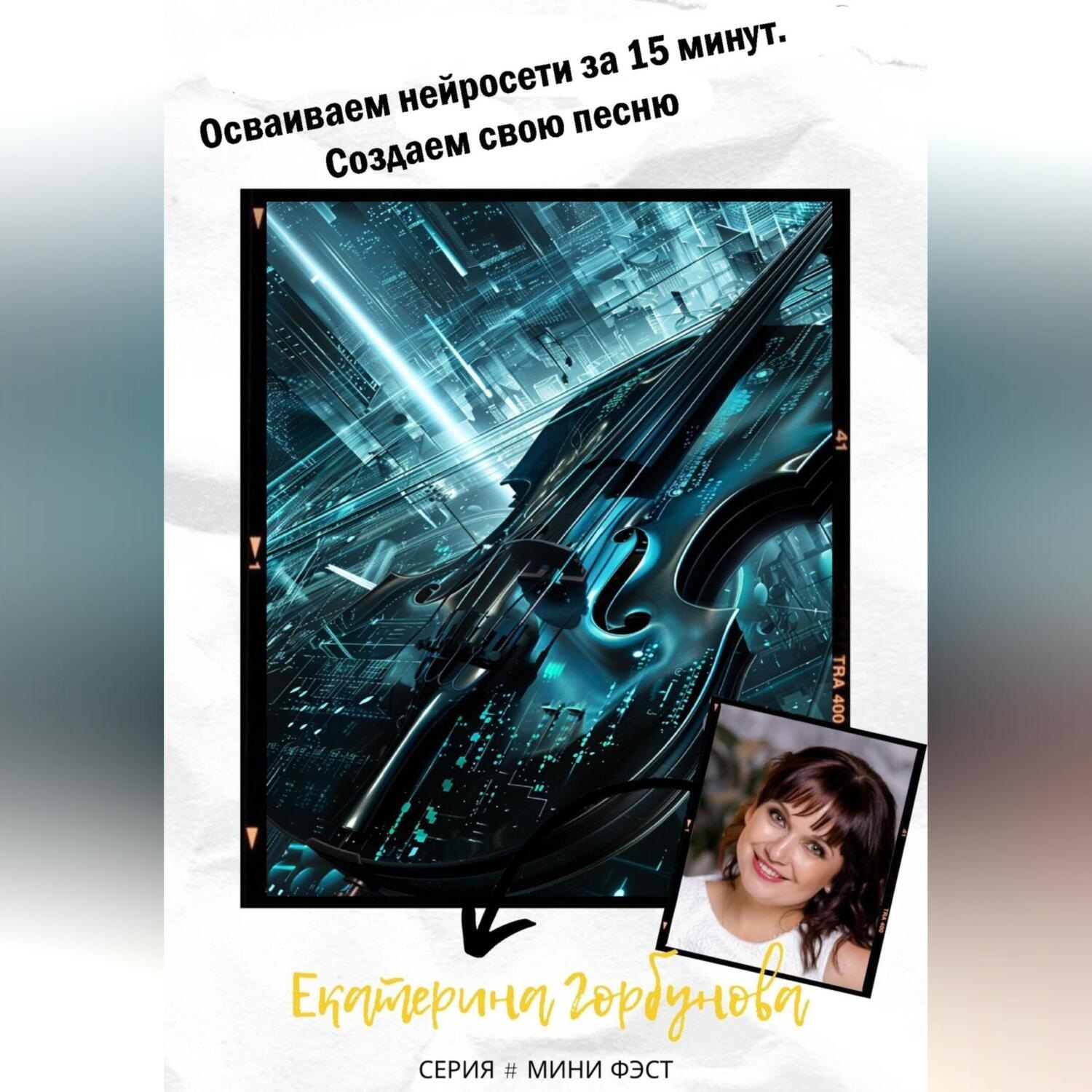 Обложка книги «Осваиваем нейросети за 15 минут. Создаем свою песню»