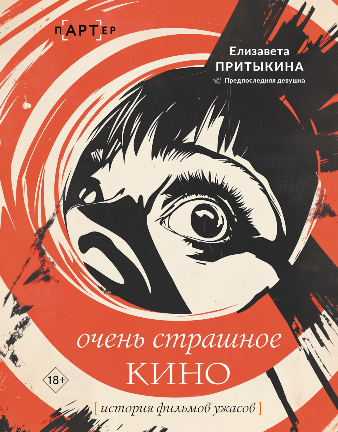 Обложка книги «Очень страшное кино. История фильмов ужасов»