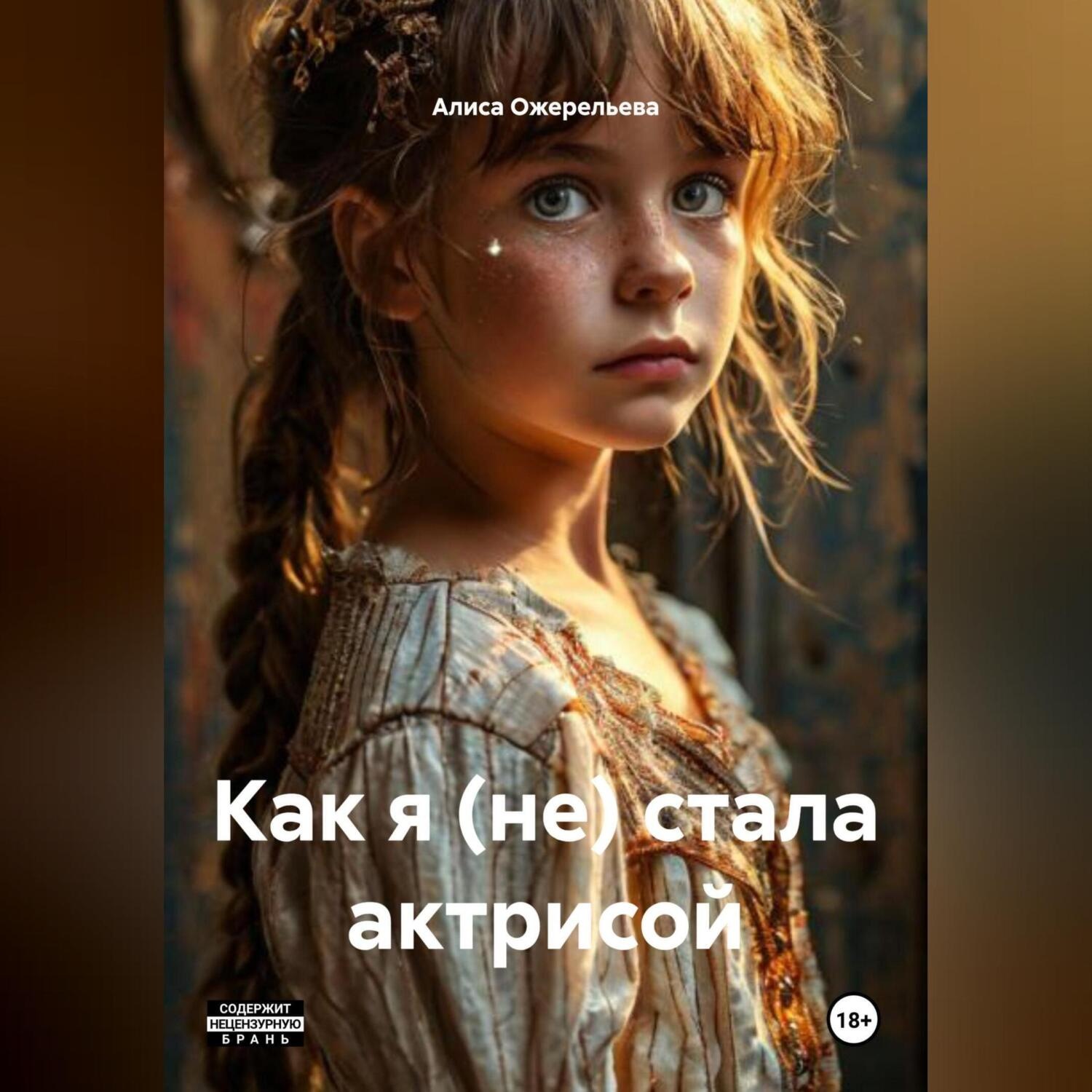 Обложка книги «Как я (не) стала актрисой»