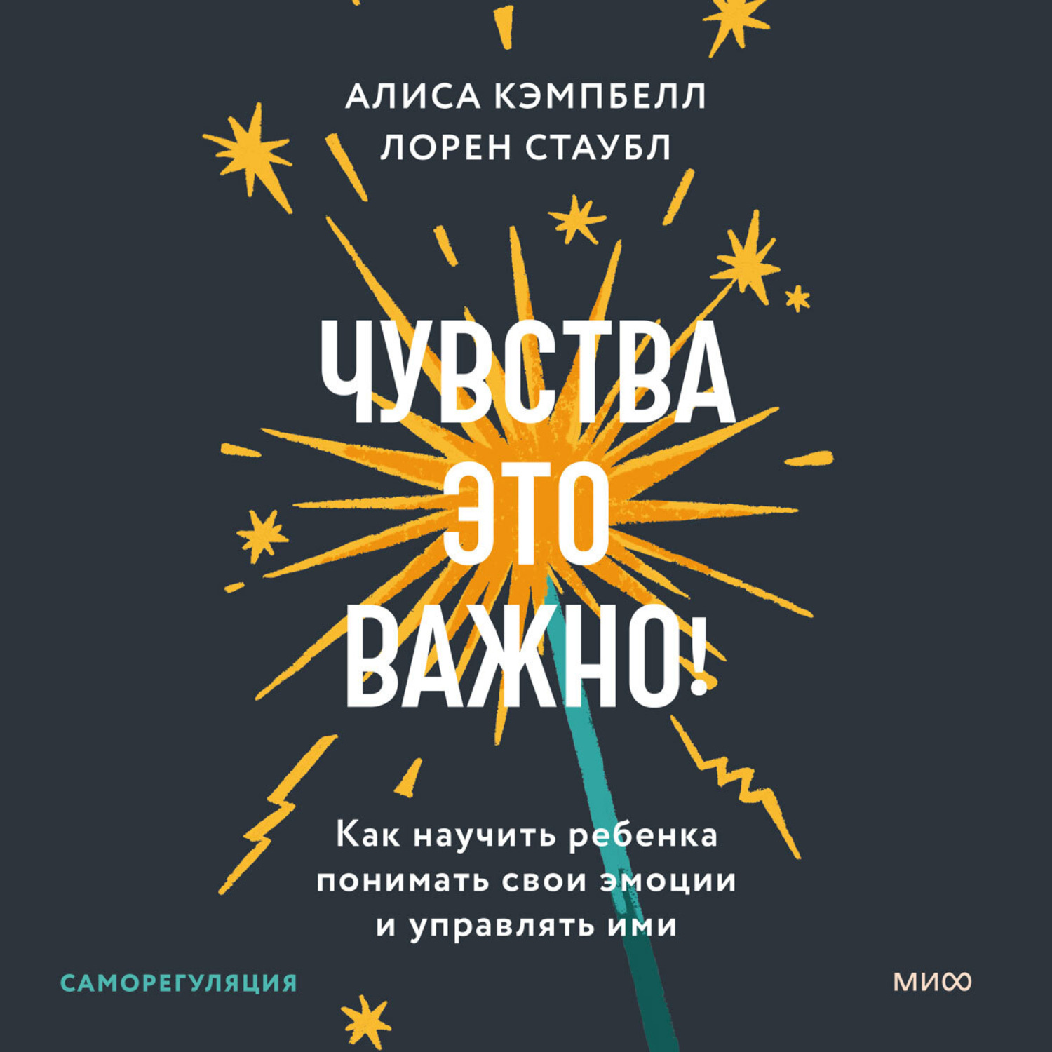 Обложка книги «Чувства – это важно! Как научить ребенка понимать свои эмоции и управлять ими»