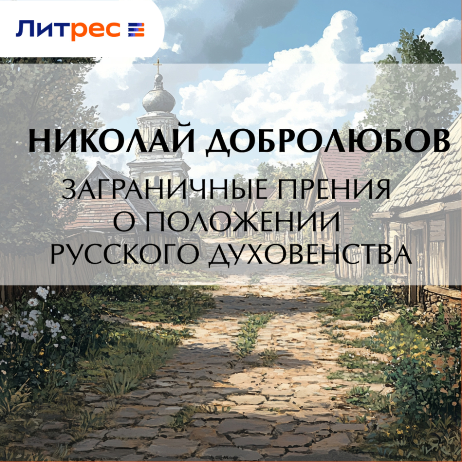 Обложка книги «Заграничные прения о положении русского духовенства»