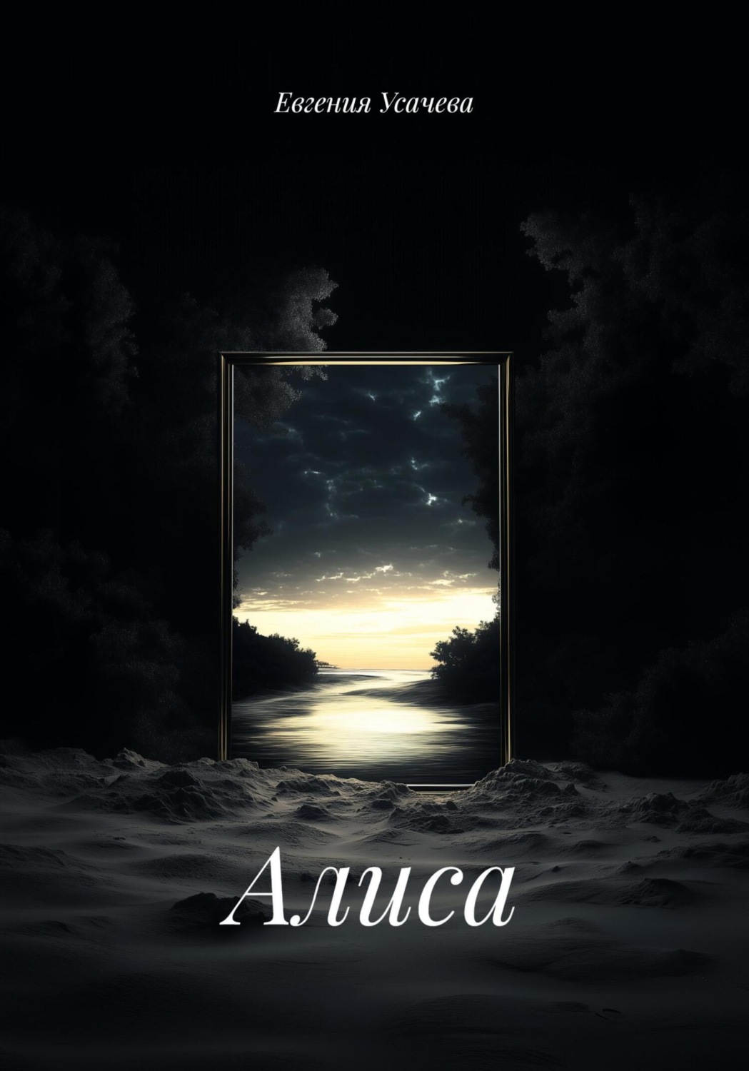 Обложка книги «Алиса»
