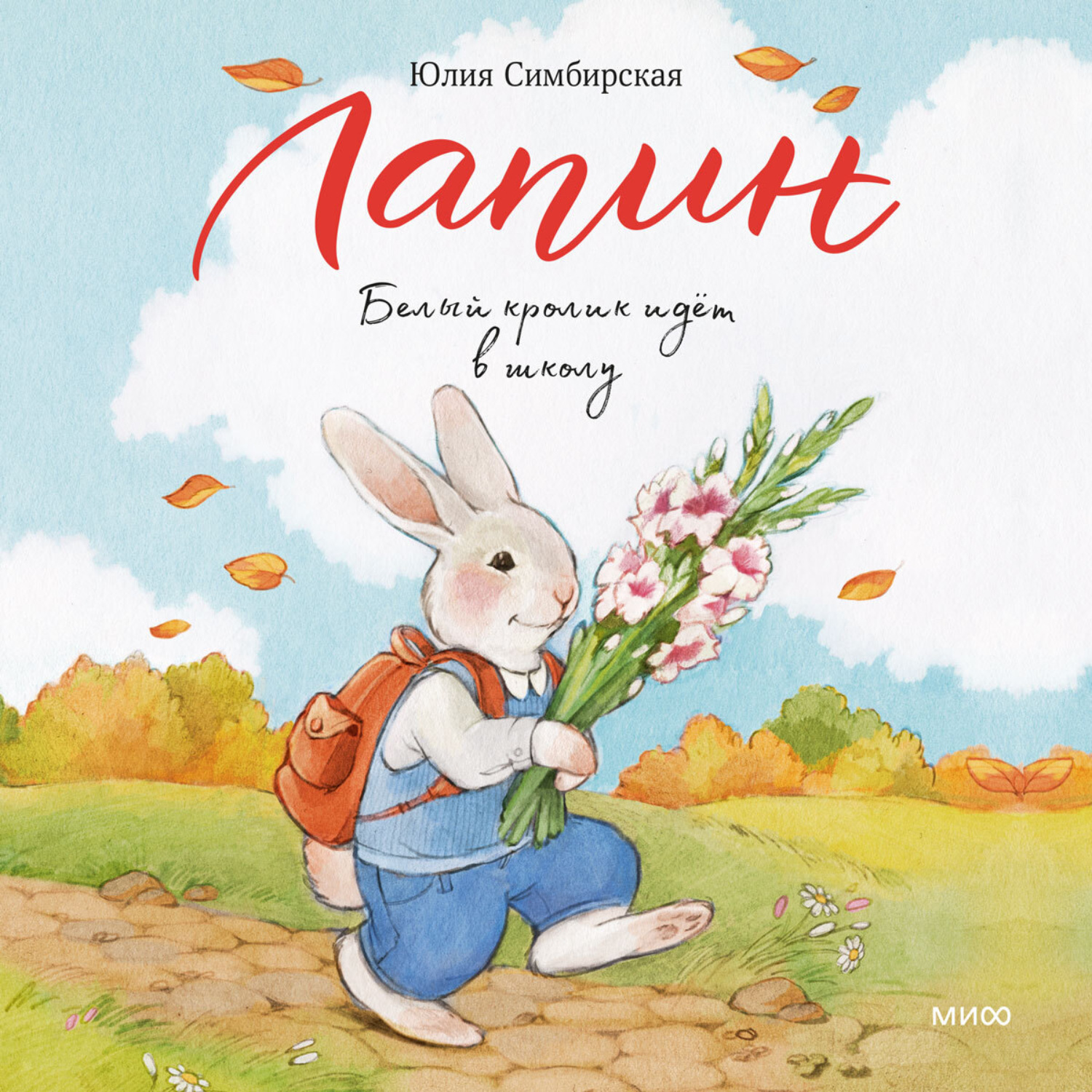 Обложка книги «Лапин. Белый кролик идет в школу»