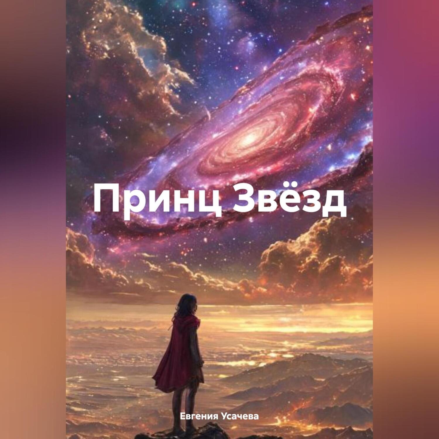 Обложка книги «Принц Звёзд»