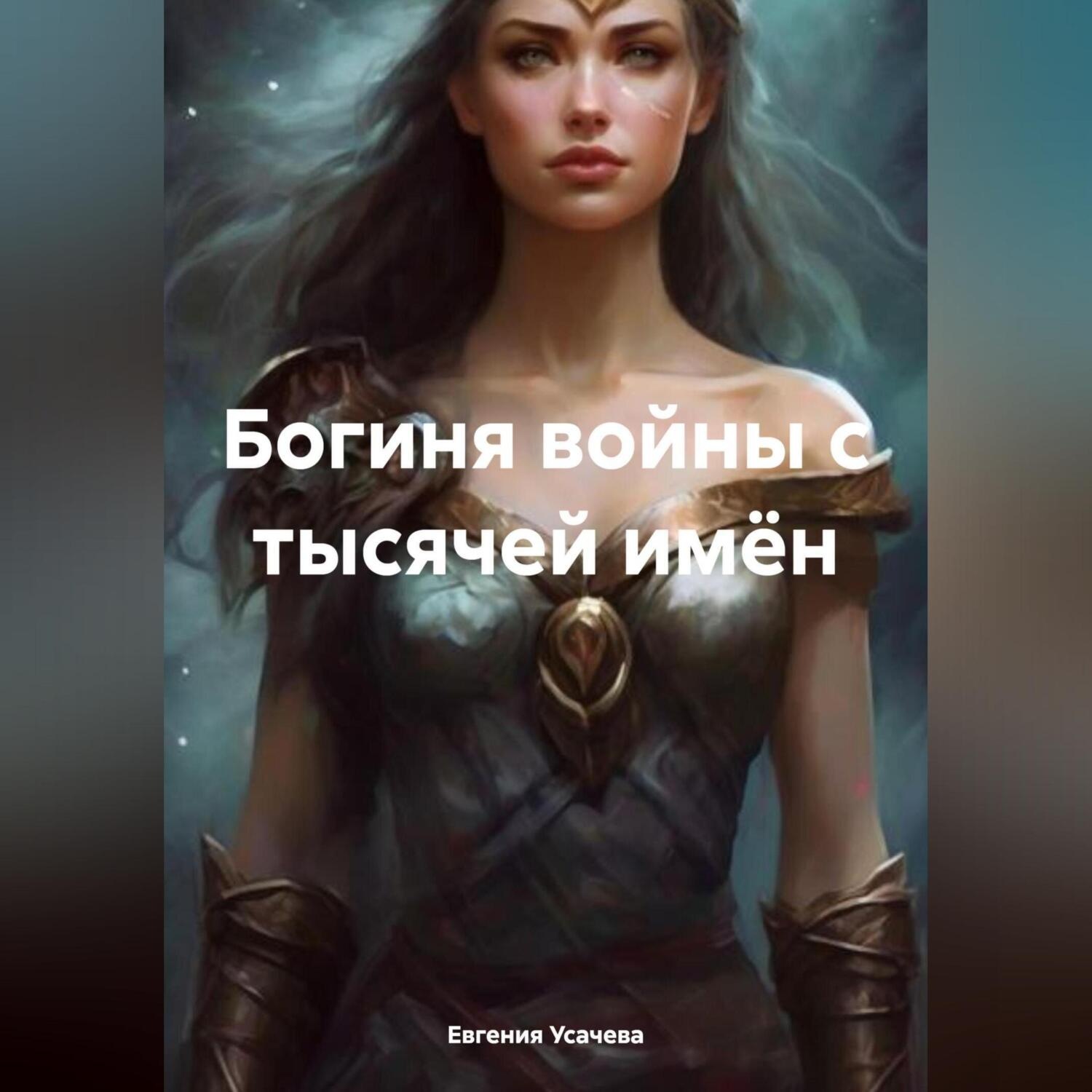 Обложка книги «Богиня войны с тысячей имён»