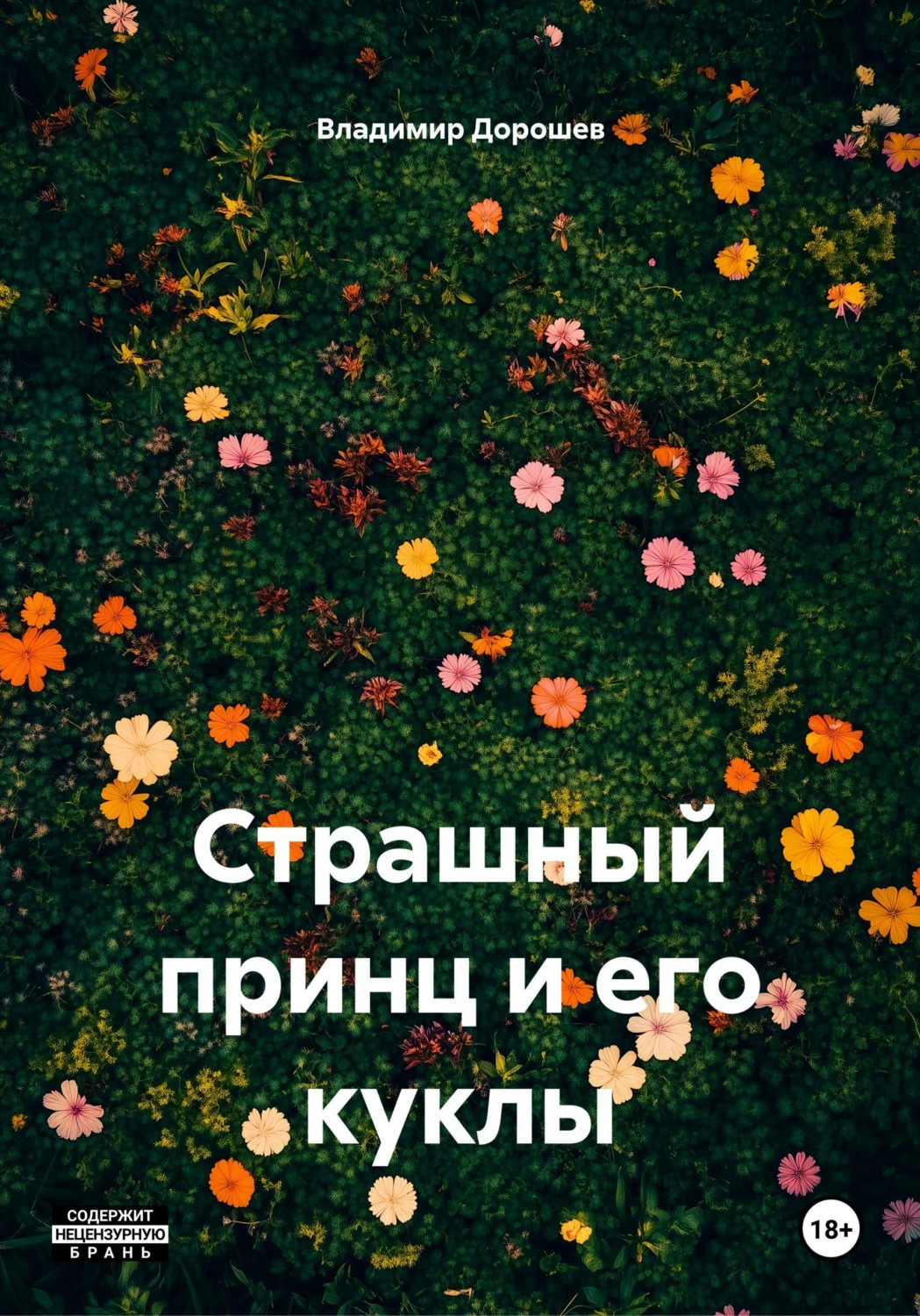 Обложка книги «Страшный принц и его куклы»