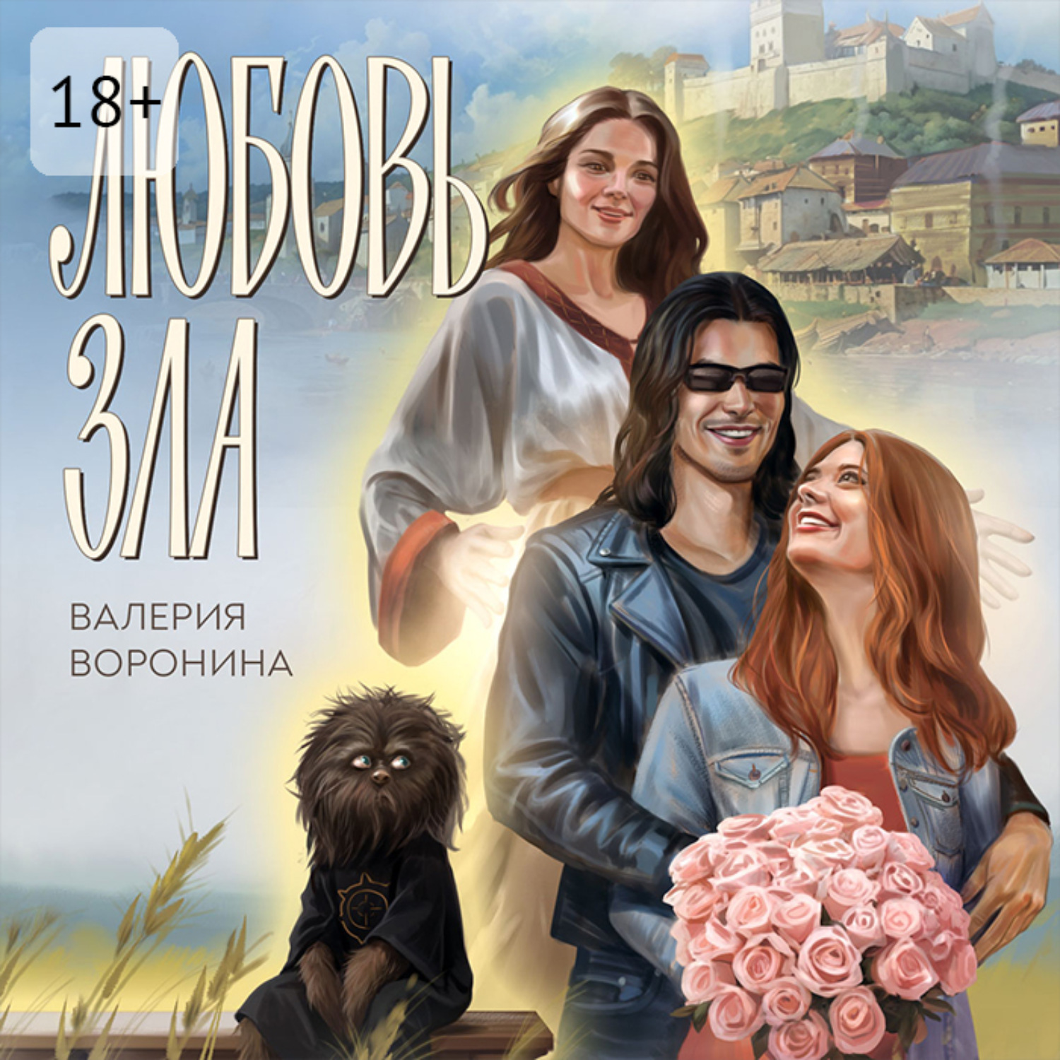 Обложка книги «Любовь Зла»