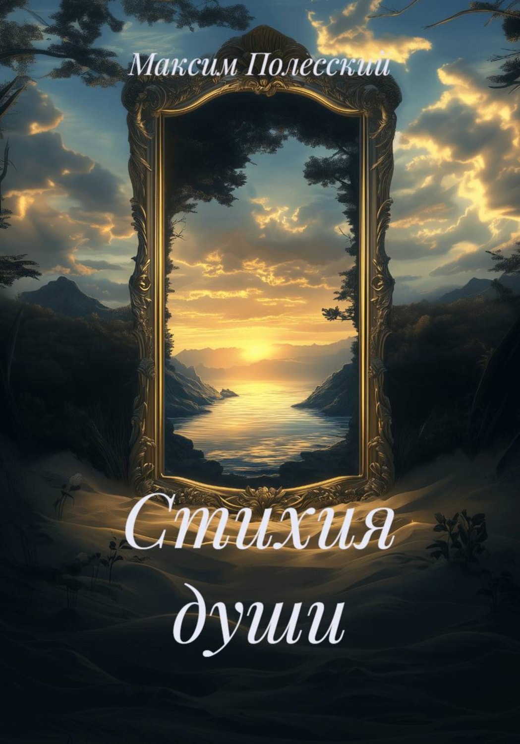 Обложка книги «Стихия души»