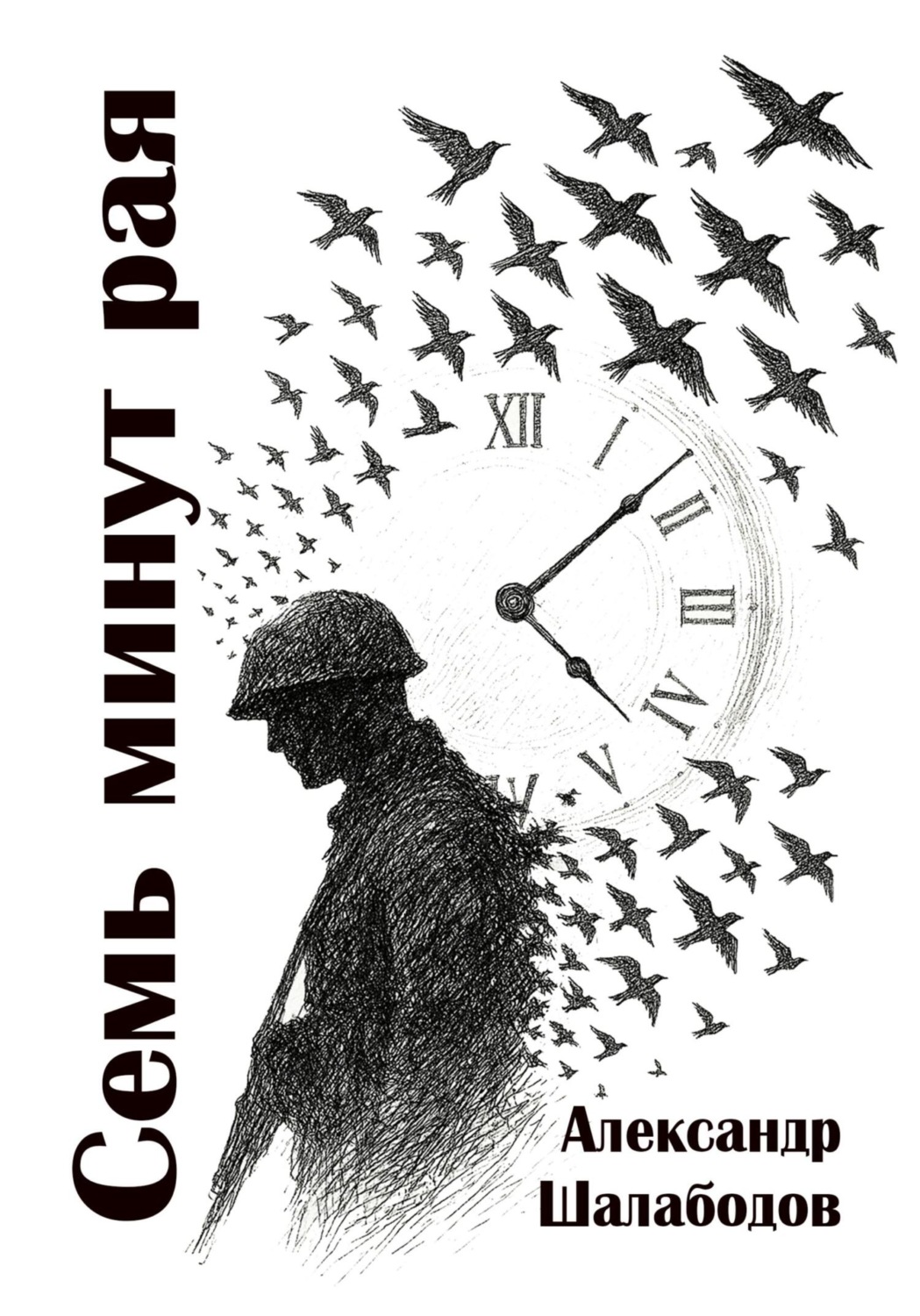 Обложка книги «Семь минут рая»
