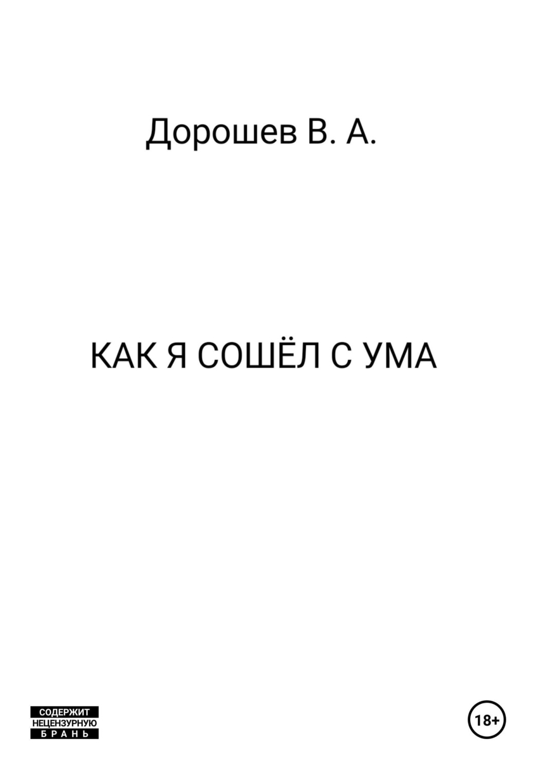 Обложка книги «Как я сошёл с ума»