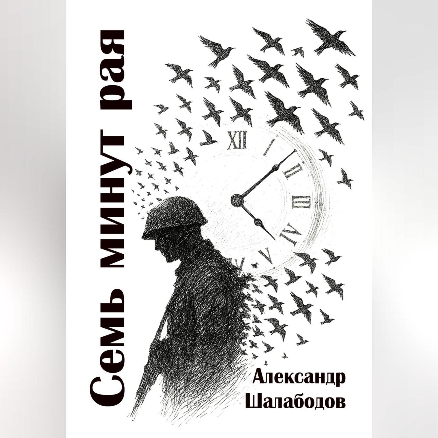 Обложка книги «Семь минут рая»