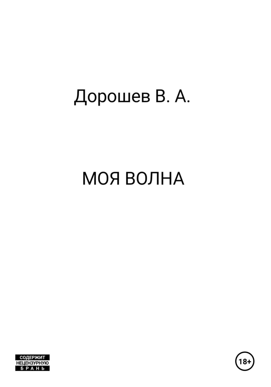 Обложка книги «Моя волна»