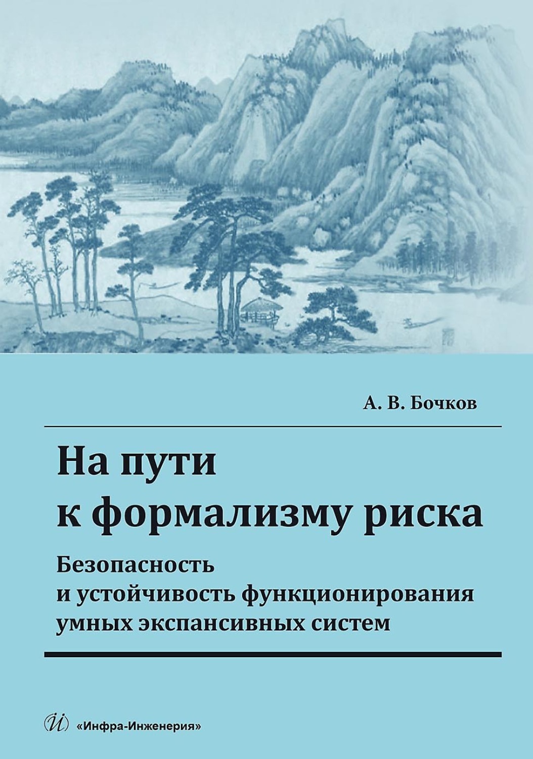 Обложка книги «На пути к формализму риска. Безопасность и устойчивость функционирования умных экспансивных систем»