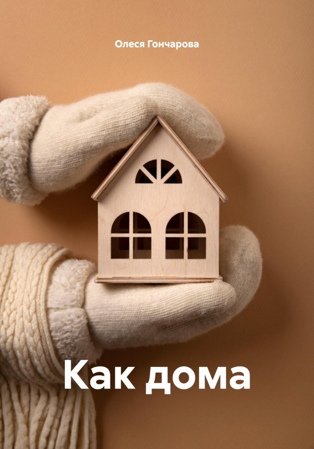 Обложка книги «Как дома»